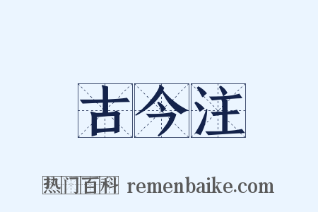 古今注是什么意思的图片